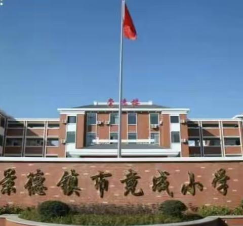 听起来、学起来——竟成小学学生居家语文学习篇