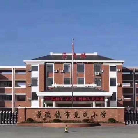 景德镇市竟成小学延时服务安排表公示