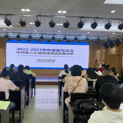 回眸凝思明方向，惟以笃行齐奋进——2022—2023学年中原区政治学科第二次适应性测试质量分析