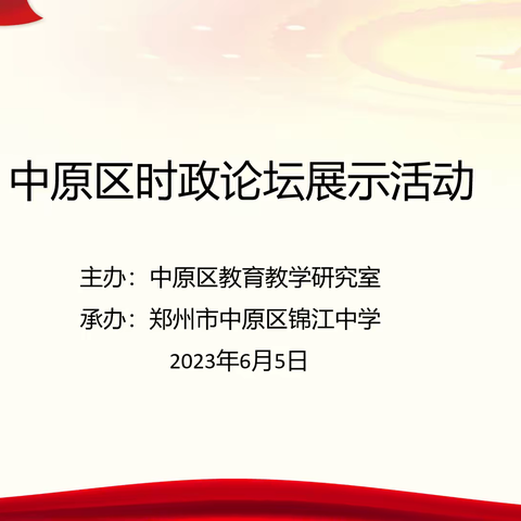 倡导关心时政  陶冶爱国情怀——中原区时政论坛展示活动