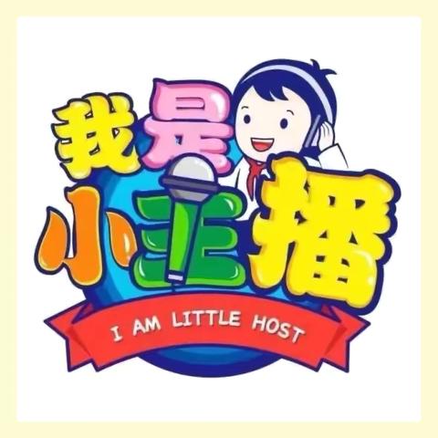 “绘”声“绘”色，幸福成长 ——五塘幼儿园故事小主播系列活动（五）