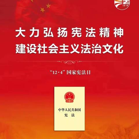 【“三抓三促”进行时】“弘扬宪法精神   构建法治校园”——温泉镇柏山小学宪法宣传日活动