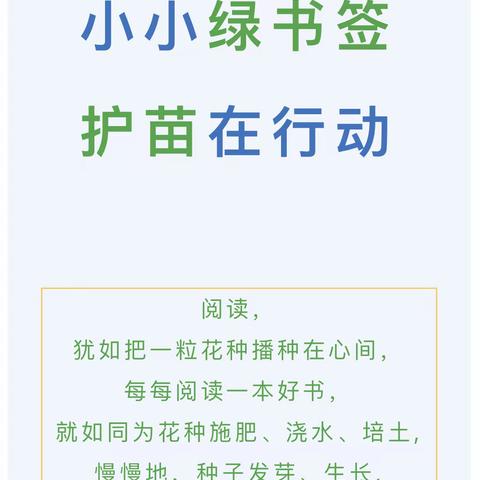 “携手护苗🍃呵护成长”——金盆幼儿园开展“护苗2023•绿书签行动”主题教育宣传活动【第21期】