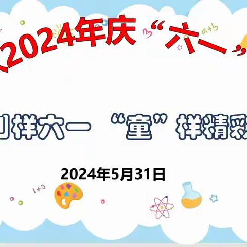 别样六一“童”样精彩 ﻿ ——记东城小学六年级106中 队庆“六一”活动