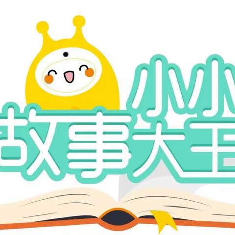 “小小故事大王”比赛---汉中市幼儿园中班组