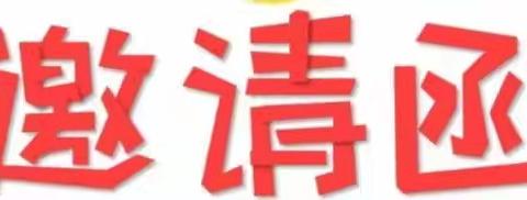 家园共携 关注成长—巴彦塔拉中心幼儿园家长开放日邀请函