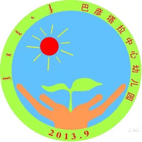爱润童心，感念师恩—巴彦塔拉中心幼儿园教师节活动纪实
