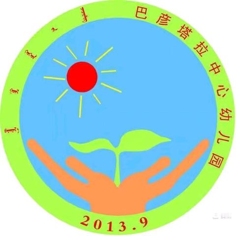 开学第一天 “幼”见可爱的你—巴彦塔拉中心幼儿园