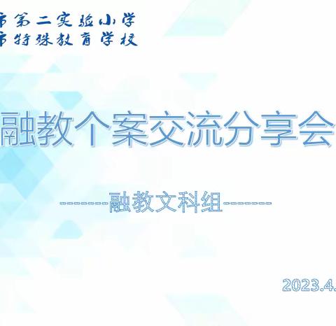 融合教育个案交流分享会—融教文科组