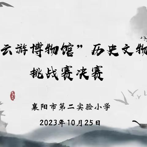 “云游博物馆”历史文物知识挑战赛 ——“培根铸魂 启智增慧”读书文化节