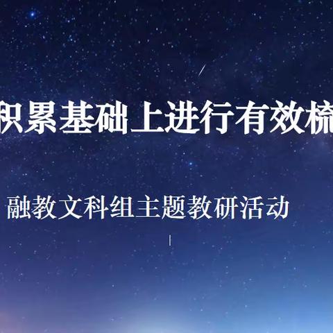 “在积累基础上进行有效梳理”——融教文科组主题教研活动