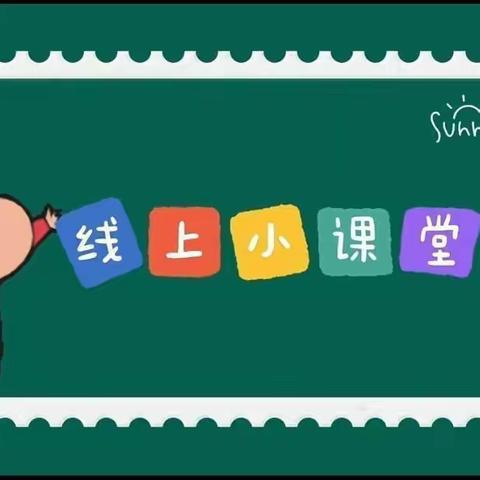 【停课不停学，线上共成长】——    乐业县直机关幼儿园线上教学活动