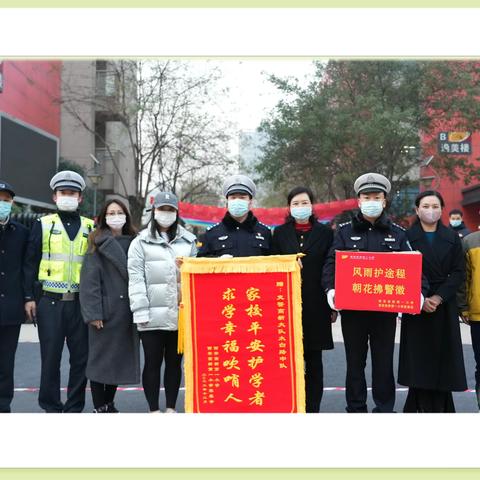 家校平安护学者  求学幸福吹哨人