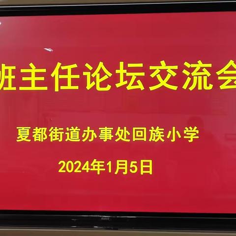 用心交流，“慧”做班主任——夏都办回族小学班主任交流会