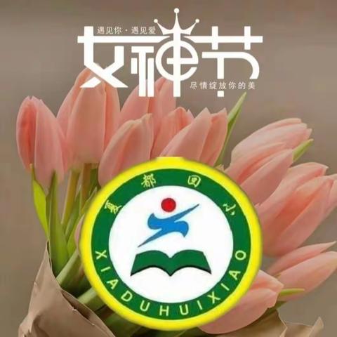 🌸春暖花开 🌸与爱同行🌸——夏都办回族小学“三八妇女节”主题活动