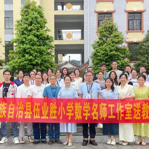 同课异构展风采，互研共学促提升 ——江华瑶族自治县伍业胜小学数学名师工作室赴小学第一教研协作片开展送教下乡活动