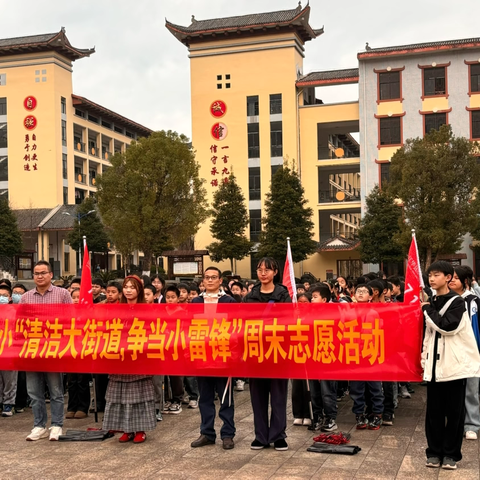 江华瑶小“清洁大街道，争当小雷锋”周末志愿活动