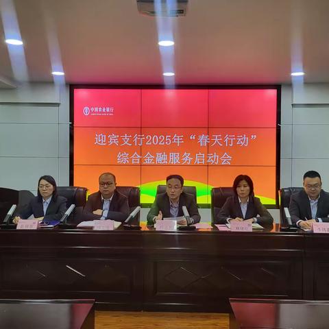 迎宾支行2025春天行动综合金融服务启动会圆满举行