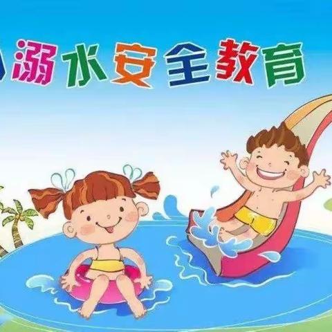 【桐木坪乡中心幼儿园】防溺水致家长的一封信