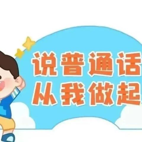 桐木坪乡中心幼儿园第27届全国推广普通话宣传周倡议书