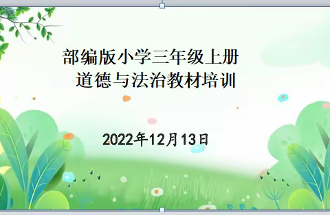 “抓手2022新课标   解读教材共成长---乌鲁木齐县小学道德与法治教材分析教研活动”