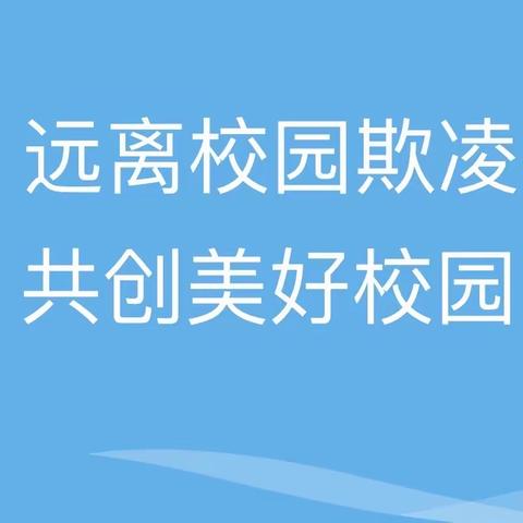 远离校园欺凌  共创美好校园——长青学校预防校园欺凌教育活动