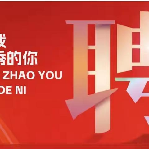 职等你来——长青学校教师招聘