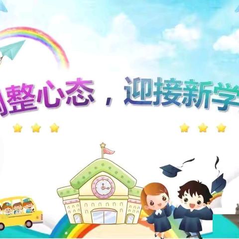 暑假倒计时，收心有妙招——高河套小学 2025年秋季开学收心指南