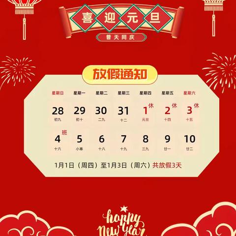 喜迎元旦，安全同行——高河套小学元旦放假通知