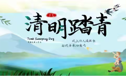 “清明寄哀思，安全伴我行 ”—— 高河套小学2026年清明节放假安排及温馨提示