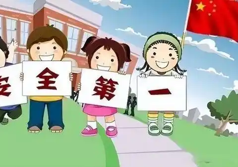 五一假期 安全你我同行 ——高河套小学五一假期安全提醒