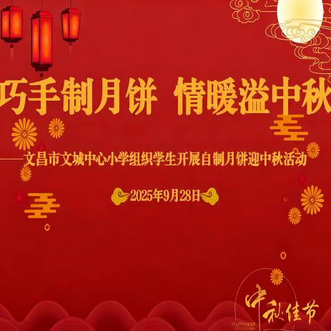 巧手制月饼  情暖溢中秋——文昌市文城中心小学组织学生开展自制月饼迎中秋活动