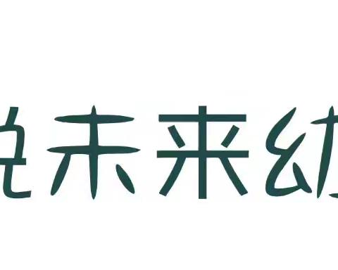 “快乐暑假，安全同行”——华悦未来幼儿园暑假安全温馨提醒