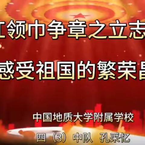 志存高远 扬帆远航——地大附校403中队红领巾争章之“立志章”争章活动