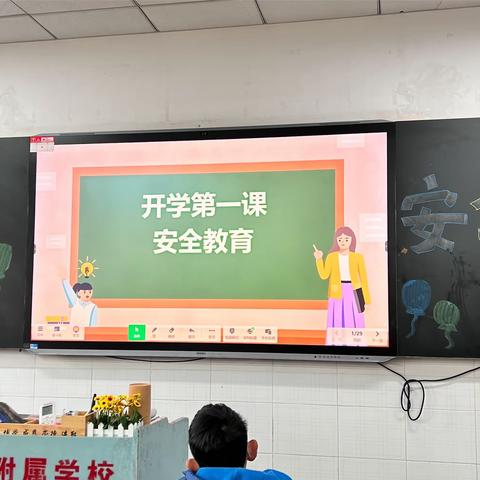 “开学第一课”安全主题班会