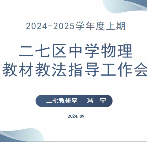 金风渐起共分享，丹桂飘香证成长——2024-2025学年度上期二七区中学物理教材教法指导工作会