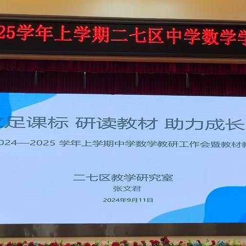 立足课标  研读教材  助力成长 ——2024-2025学年上学期中学数学教学工作会暨教材教法辅导