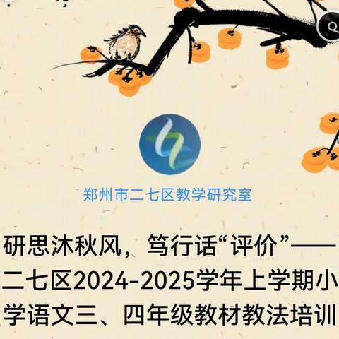 研思沐秋风，笃行话“评价”——二七区2024-2025学年上学期小学语文三、四年级教材教法培训