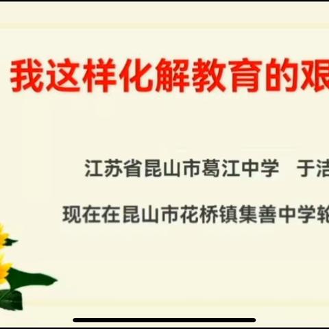 我这样化解教育的艰难——记青年教师圆梦班第四次活动