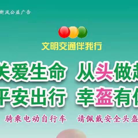 安全从“头”起，幸“盔”有你～中山路一小“一盔一带”文明宣传