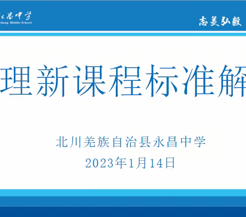 凝心聚力谋发展，提质增效好课堂——聚焦永昌中学物理教研组新课标研修活动