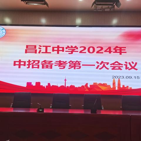 勠力同心，踔厉奋发 ——记昌江中学2024年中招备考第一次会议