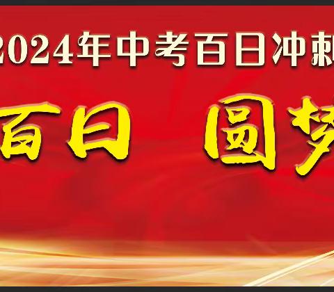 梦想起航正当时，百日奋进向未来——昌江中学2024届中考百日冲刺誓师大会