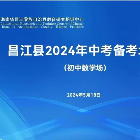 笃行不怠备中考，精准发力铸辉煌——记昌江县数学科中考备考会