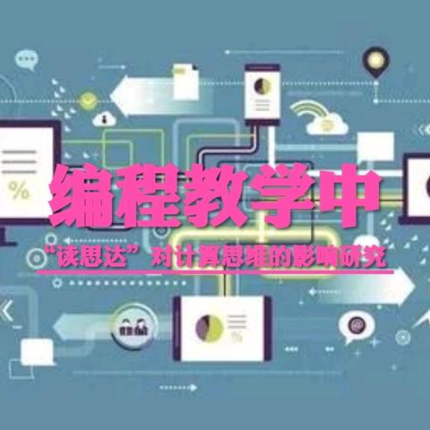 课题研究之研究课《用Python编程》