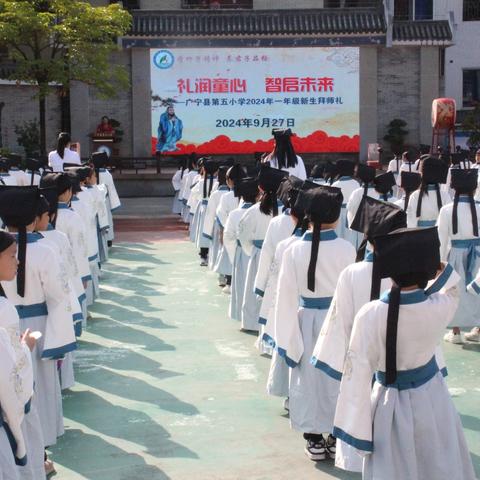 开蒙启智 明礼立德——广宁县第五小学一年级新生拜师礼