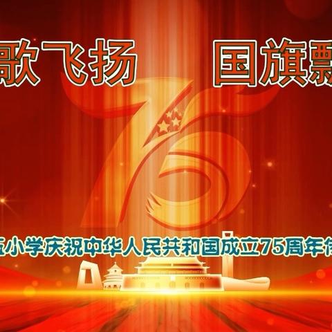 红歌飞扬  国旗飘扬 广宁县第五小学庆祝中华人民共和国成立75周年传唱红歌活动