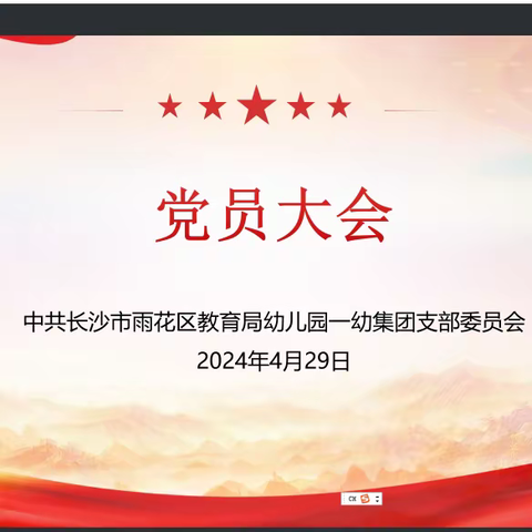 “学条例、守党纪”雨花区教育局幼儿园一幼集团党支部四月主题党日活动