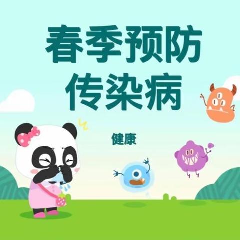 岚皋县第三幼儿园 春季传染病防控知识宣传