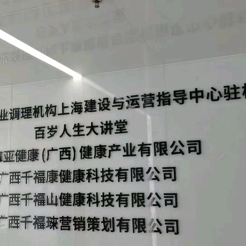 广西千福康健康科技有限公司，是一家集医养产品开发应用、亚健康调理服务和健康咨询管理等为一体的综合性健康科技企业。 该公司携手亚健康专业化调理机构上海建设与运营指导中心，为百岁老人大讲堂等系列活动建设